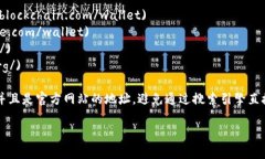 比特币钱包的官网入口通常是一些知名钱包服务