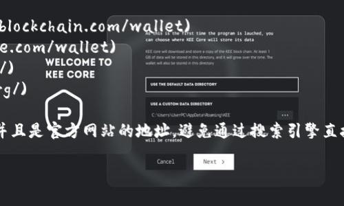 比特币钱包的官网入口通常是一些知名钱包服务提供商的官方网站。为了确保安全，用户应始终访问官方认证的网站，避免钓鱼网站。以下是一些常见的比特币钱包及其官网入口：

1. **Blockchain.com** - [Blockchain Wallet](https://www.blockchain.com/wallet)
2. **Coinbase** - [Coinbase Wallet](https://www.coinbase.com/wallet)
3. **Exodus** - [Exodus Wallet](https://www.exodus.com/)
4. **Electrum** - [Electrum Wallet](https://electrum.org/)

在访问这些网站时，请确保检查网址的安全性，确保是HTTPS开头，并且是官方网站的地址。避免通过搜索引擎直接点击链接，最好直接在浏览器中输入网址。

如果你有更具体的需求或者问题，请告诉我！