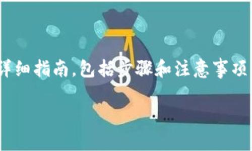 以下是关于如何将USDT放入OKEx钱包的详细指南，包括步骤和注意事项。文章结构清晰，可帮助用户顺利进行操作。

如何将USDT放入OKEx钱包：完整操作指南