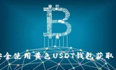 如何安全使用黄色USDT钱包获取高收益