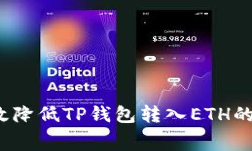 如何有效降低TP钱包转入ETH的手续费？