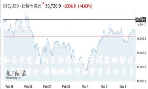 jiazitp钱包未适配安卓12，影响加密货币交易体验/jiazi  
tp钱包, 安卓12, 加密货币, 钱包未适配/guanjianci

引言
在如今数字化时代，加密货币钱包成为了许多用户的必备工具。随着科技的不断发展，软件和应用程序的更新换代也在不断加速。近期，有用户反馈“tp钱包”未能适配安卓12系统，这引发了广泛的关注。
本文将从多个方面分析这一问题的影响，并讨论tp钱包在未适配安卓12时，用户可能遇到的种种困难。同时也将提供一些解决方案，以及tp钱包未来可能的适配计划。

tp钱包的简介
tp钱包是一款专业的加密货币钱包，支持多种数字资产的管理、交易和存储。用户可以通过这款钱包方便地进行加密货币的转账和管理。随着加密货币市场的不断扩张，tp钱包的用户基础也在不断增长。
然而，随着安卓操作系统的更新，用户也开始面临越来越多的兼容性问题。未适配的新系统可能导致软件使用不稳定甚至无法使用，进而影响用户的体验。

安卓12的更新内容
安卓12带来了许多新的功能和改进，着重提升用户体验和性能。例如，全新的隐私面板、动态主题、改进的通知管理等。这些变化能够帮助用户更好地管理应用权限，保护个人隐私。
然而，这些新功能同时也给开发者提出了更高的适配要求。软件的稳定性和兼容性成了开发者必须面对的挑战。在安卓12更新后，许多尚未进行适配的应用可能会遭遇崩溃、加载缓慢或者完全无法打开的情况。

tp钱包未适配安卓12的影响
对于已经升级到安卓12的用户来说，未适配的tp钱包可能带来一系列影响。
ul
  listrong崩溃和加载问题：/strong用户启动tp钱包时，应用可能会直接崩溃，影响用户的交易体验。/li
  listrong功能缺失：/strong某些关键功能可能因为系统不兼容而无法使用，比如资产管理功能、转账功能等。/li
  listrong安全隐患：/strong未更新版本可能存在安全漏洞，导致用户资产面临风险。/li
/ul

用户如何应对未适配的情况
面对此类问题，用户可以尝试以下几种应对措施：
ul
  listrong保持关注更新：/strong时刻关注tp钱包的官方公告，获取最新的适配信息。/li
  listrong寻找替代方案：/strong在未适配期间，可以使用其他钱包应用进行交易，直到tp钱包更新。/li
  listrong反馈开发者：/strong向tp钱包的开发团队反馈自己的使用体验，促使他们尽快进行适配。/li
/ul

未来的适配计划
作为一款热门的钱包应用，tp钱包的开发团队必将重视用户的反馈。目前虽然还没有明确的适配时间表，但用户的需求和市场的反响会是他们重要的参考依据。
随着安卓12发布的普及，预计tp钱包会加快适配的步伐，为用户提供更好的使用体验。开发团队也可能会借此机会，进行功能上的与升级。

总结
在安卓12系统的推广中，tp钱包未适配的问题无疑将影响不少用户。但积极的态度和与开发者的互动将有助于问题的解决。希望在未来，tp钱包能够尽快适应新的系统，为用户提供更加稳定与优质的服务。
在这数字货币逐渐走入人们生活的今天，我们期待各大钱包应用能够不断，确保用户能够安全、顺畅地进行加密货币的交易。