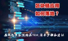 在钱包里如何购买TRX：简
