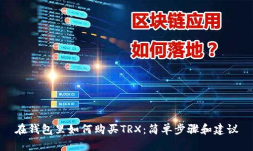 在钱包里如何购买TRX：简单步骤和建议