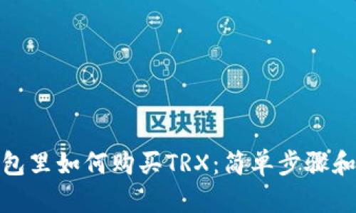 在钱包里如何购买TRX：简单步骤和建议