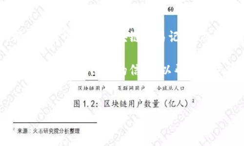 tp钱包里的余额是真实的吗？深入解析电子钱包的安全性与真实性

随着数字经济的迅猛发展，电子钱包的使用日益普及。其中，tp钱包作为一款受欢迎的数字货币钱包，吸引了大量用户的关注。在使用tp钱包的过程中，许多人不禁会产生疑问：钱包里的余额究竟是真的吗？在这篇文章中，我们将为您详细探讨这个问题。

电子钱包的基础概念

首先，我们需要理解什么是电子钱包。简单来说，电子钱包是一种在线服务，使用户能够存储、发送和接收数字货币或法定货币。相较于传统的纸币和硬币，电子钱包提供了便利性、安全性和灵活性。用户只需通过网络便能轻松完成各种金融交易，无论是购买商品还是转账。

在这个背景下，tp钱包作为一种电子钱包，其主要目的就是为用户提供数字资产的管理工具。在tp钱包中，用户可以存放各种加密货币，如比特币、以太坊等，也能管理许多基于区块链的资产。

真实余额的来源

当用户在tp钱包中查看余额时，实际上显示的是他们在区块链上的资产情况。这些余额并不是由tp钱包公司自行生成的，而是基于区块链技术。这种技术采用去中心化的方式，确保每一笔交易的透明性和可追溯性。

因此，tp钱包的余额是真实的，它反映了用户在区块链上所持有的资产。这意味着，如果您在tp钱包中看到了特定数量的比特币，这些比特币实际上在区块链上确实存在。

区块链技术保障真实余额

区块链是电子钱包背后的核心技术。每笔交易都会记录在区块链上，形成不可篡改的交易历史。这种透明性让用户能够随时验证他们的余额。例如，任何人都可以通过区块链浏览器查询到特定地址的余额和交易记录。

tp钱包通过与区块链的实时连接，确保用户能够获得最新的交易信息。这也为用户提供了安心的保障，因为他们可以随时查看自己的资产状况，确认余额的真实性。

tp钱包的安全性分析

虽然tp钱包的余额是真实的，但安全性同样是用户关注的重点。随着网络技术的不断发展，数字资产的保护也面临着新的挑战。

tp钱包采用了多种安全措施来保护用户的资产，包括加密技术、多重验证和备份机制等。用户在注册tp钱包时，将会生成一对公私钥。公钥是用来接收资产的地址，而私钥则用来签名交易。保护好私钥是确保资产安全的关键。

此外，tp钱包还定期进行安全更新，及时修复可能出现的漏洞。用户也应当养成良好的安全习惯，例如定期更换密码、不轻易点击可疑链接等。

用户体验与真实余额的关系

除了关注安全性，用户在使用tp钱包时，还会对体验感到关心。一个用户友好的界面，可以让用户轻松查看和管理他们的余额。如果钱包界面复杂，可能会导致用户对余额的真实性产生怀疑。

tp钱包的开发团队致力于提供的界面设计，使用户能够方便地查看余额、进行转账和管理资产。通过良好的用户体验，tp钱包不仅能让用户更轻松地进行交易，也能增强用户对余额真实性的信心。

如何验证您的tp钱包余额

虽然tp钱包的余额是真实的，但用户依然有方法可以进一步验证。最简单的方法是使用区块链浏览器。用户只需输入自己的钱包地址，就可以看到与之相关的所有交易记录以及当前余额。

实现这一功能的工具有很多，包括Etherscan、Blockchain.com等。通过使用这些工具，用户能够清楚地验证自己的资产，并确保没有发生任何未经授权的交易。

总结

归根结底，tp钱包里的余额是真实的。这是由于区块链技术确保了交易的透明性和公正性。用户在tp钱包中的资产，都是基于实际的区块链交易记录，而非虚构的数字。虽然存在安全风险，但tp钱包通过多种防护措施来保护用户资产的安全。

希望通过这篇文章，您能对tp钱包的余额真实性有更深刻的理解。无论是安全性、使用体验还是验证方法，我们都力求提供全面而细致的信息，以帮助用户安心地管理他们的数字资产。

tp钱包,电子钱包,区块链,余额真实性/guanjianci
探讨tp钱包里的余额是否真实，保障和用户体验分析