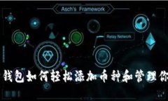 以太坊钱包如何轻松添加