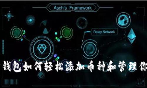 以太坊钱包如何轻松添加币种和管理你的资产