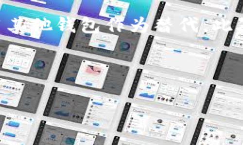 在探讨“TP钱包为什么无法下载”这个问题之前，我们需要了解TP钱包是什么，以及它的主要功能和用途。TP钱包是一款专注于区块链资产管理的数字钱包，允许用户存储、发送和接收各种加密货币，包括但不限于以太坊、比特币等。TP钱包以其安全性和便捷性受到了广大用户的喜爱。

1. 下载TP钱包的常见问题

首先，我们来看看为什么一些用户会遇到无法下载TP钱包的问题。一般来说，下载相关应用时，可能会遇到以下几种情况：

1.1 应用商店问题

大多数用户通过应用商店来下载TP钱包。如果应用商店出现问题，比如被暂停服务，或者应用下架，就会导致无法下载。此外，不同地区的应用商店政策不同，TP钱包可能在某些地区无法提供下载服务。

1.2 设备兼容性

另一个导致下载失败的原因是设备的兼容性。如果你的设备系统版本过低，可能会无法支持最新版本的TP钱包。确保你的设备系统和TP钱包版本兼容非常重要。

1.3 网络连接问题

网络连接不稳定也可能造成下载失败。如果你的网络信号弱，或者网络设置不当，比如使用的VPN服务影响了下载，也会导致问题出现。

1.4 存储空间不足

下载应用需要一定的存储空间。如果手机存储已满，下载过程中可能会出现中断或失败的情况。定期清理设备中的不必要文件，可以帮助腾出更多的存储空间。

2. TP钱包的替代方案

如果你暂时无法下载TP钱包，不用着急，有一些替代方案可以使用。比如：

2.1 使用网页版

尽管TP钱包是一款手机应用，但许多区块链服务也提供网页版。你可以通过电脑访问这些网站，进行资产管理和交易。

2.2 其他数字钱包

市场上有许多可靠的数字钱包，例如MetaMask、Trust Wallet等。这些钱包也支持多种数字资产，你可以根据自己的需求选择合适的替代产品。

3. 如何解决下载问题

如果你希望解决TP钱包下载问题，以下方法可能会有所帮助：

3.1 检查应用商店

确保你所使用的应用商店是最新版本。如果应用商店维护中，稍等片刻再尝试下载。

3.2 更新设备系统

检查设备的操作系统版本，确认是否需要更新。如果你的系统版本较旧，可能会影响新应用的下载。

3.3 检查网络状态

确保你的网络连接正常。可以尝试换用另一种网络，比如Wi-Fi或移动数据，查看问题是否得到解决。

3.4 确认存储空间

查看设备的存储状态，确保有足够的空间用于下载。如果空间不足，建议删除不必要的应用程序和文件。

4. 注意安全问题

在下载和使用数字钱包时，用户安全是一个重要主题。确保从官方的途径下载TP钱包，以防止下载到恶意软件。同时，为了保护你的数字资产，设置强密码和双重身份验证是非常值得推荐的。

5. 结论

总的来说，TP钱包无法下载的原因可能多种多样。了解这些原因，有助于你找到解决方案。如果这些问题无法解决，你可以考虑使用其他钱包作为替代。此外，保持警惕，确保下载来源的安全性，对保护你的数字资产至关重要。

希望以上信息能够帮助到你，顺利下载并使用TP钱包。数字经济蓬勃发展，安全地管理你的数字资产尤为重要。

如果你还有其他相关问题，欢迎随时提问。