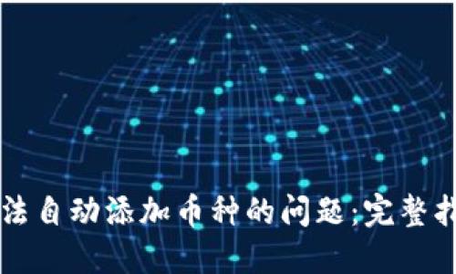 解决TP钱包无法自动添加币种的问题：完整指南与实用技巧