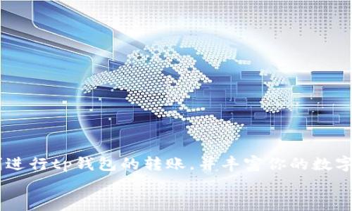 iaotitp钱包转账如何加备注？简单步骤助你轻松操作/iaoti  
tp钱包, 转账备注, 加备注, 钱包操作/guanjianci  

引言  
在数字货币日益普及的今天，越来越多的人选择使用tp钱包进行各种交易。无论是转账、收款，还是资产管理，tp钱包都提供了便捷的解决方案。不过，有时候我们在转账时希望能加上备注，以便日后回忆或与他人沟通。然而，不少用户在使用tp钱包时，可能会面临不能加备注的困扰。本文将详细介绍如何在tp钱包中进行转账操作时添加备注，并提供一些实用的技巧，确保你能够顺利完成转账，并在备注中添加必要的信息。

为何需要在转账中加备注？  
在进行数字货币转账时，提供备注有多个方面的意义。首先，备注能够帮助你回忆交易的目的。例如，某次转账是为了偿还朋友的借款，还是购买某项商品。当账目增多时，备注能够提供清晰的记录，方便管理。  
其次，对于接受款项的一方，备注也能明确标示这笔款项的用途。这对于商家尤其重要，他们需要清晰记录每一笔收入，以便后续对账。因此，在tp钱包转账时，加入备注是一项非常有用的功能。通过简单的步骤，你不仅可以完成转账，还能轻松管理资金流动。

tp钱包转账操作基础  
在进行tp钱包转账之前，确保你已经下载安装了该钱包，并完成注册和实名认证等基本操作。以下是操作步骤：  
ol  
li打开tp钱包应用，登录你的账户。/li  
li在主界面，选择“转账”或“发送”功能。/li  
li输入您想要转账的金额。/li  
li选择收款方的地址或联系人。/li  
li在确认信息无误后，点击“确认转账”。/li  
/ol  

如何在tp钱包转账中添加备注  
在完成上述基本操作后，添加备注的方式将会因不同版本或更新而略有不同。然而，通常可以在转账页面找到添加备注的选项。请依据以下步骤操作：  
ol  
li在“转账”界面中，输入金额和收款地址后，查找备注栏。通常在输入框的下方会有“添加备注”或“备注”字样的选项。/li  
li点击进入备注输入框，输入你的备注内容。可以是任何你希望记录的信息，比如“午餐付款”或“朋友借款”。/li  
li确认备注无误后，点击“确认转账”。/li  
/ol  
请注意，不同版本的tp钱包可能在界面设计上有所不同，具体位置可能会有所不同。若找不到备注功能，可以尝试更新钱包到最新版本，或查阅官方帮助文档。  

转账备注的注意事项  
在转账备注过程中，有几个方面需要特别注意：  
ul  
listrong字符限制：/strong一些钱包在备注字符上会设定限制。因此，尽量精简你的备注内容，确保信息。/li  
listrong隐私保护：/strong在备注中避免使用敏感信息，如个人身份信息或账户密码。备注应该便于记忆，但不应公开任何重要的隐私内容。/li  
listrong保持一致性：/strong如果你经常需要添加备注，可以考虑建立一个记录格式。例如，始终使用“日期-用途”的格式，对于日后的管理更加方便。/li  
/ul  

tp钱包转账中的常见问题及解决方案  
在使用tp钱包转账的过程中，用户经常会遇到一些小问题。以下是一些常见问题及其解决方案：  
h4问题1：找不到备注功能/h4  
如果你无法找到备注的输入框，首先检查你的钱包版本是否为最新。如果不是，请更新应用程序。也可以尝试重新登录账户或注销后再登录。  

h4问题2：备注字符超出限制/h4  
每个钱包对于备注字符数有自己的标准。如果提示备注超限，请尝试缩减内容，删除不必要的信息。  

h4问题3：交易未能成功/h4  
如果转账无法成功，建议检查网络连接，以及交易的信息是否输入正确。如果多次尝试失败，可以联系客服解决。  

总结  
在使用tp钱包进行转账时，添加备注是一项极其实用的功能。它不仅帮助你更好地管理你的财务记录，还能在日后方便你和他人进行对账。希望本文提供的操作步骤和注意事项能够帮助你顺利进行tp钱包的转账，并丰富你的数字货币交易体验。无论你的备注是为了记录交易用途，还是单纯的个人偏好，合理使用备注功能，无疑能够提高你的财务管理效率。  
未来，随着区块链技术的不断发展，数字钱包功能将越来越多样化。掌握这些基本的操作技巧，将有助于你更加高效地管理自己的资产，从而在这个快速变化的数字时代，保持竞争力。