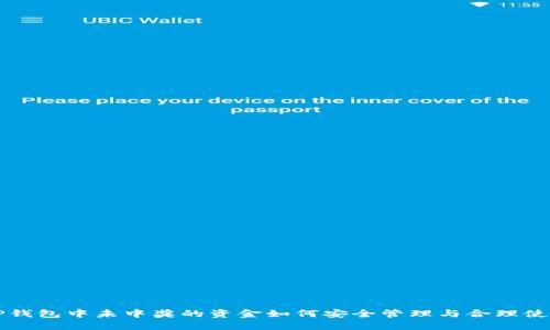 TP钱包中未中奖的资金如何安全管理与合理使用