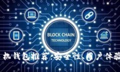 2023年最佳比特币手机钱包