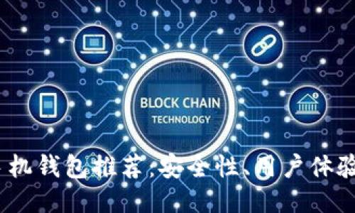 2023年最佳比特币手机钱包推荐：安全性、用户体验与便利性的全面比较