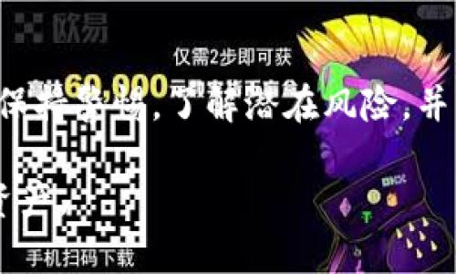   手机注册TP钱包的风险及防范策略分析 / 
 guanjianci TP钱包, 手机注册, 加密货币, 风险防范 /guanjianci 

引言
随着数字货币的兴起，越来越多的人开始关注和使用加密货币钱包。其中，TP钱包作为一款相对流行的移动钱包，吸引了不少用户。但是，手机注册TP钱包是否存在风险呢？ 
本文将围绕手机注册TP钱包的潜在风险进行深入分析。同时，我们还将探讨如何有效防范这些风险，确保用户的资产安全。 

一、TP钱包简介
TP钱包是一款支持多种加密货币的移动数字钱包。它的主要功能包括资金存储、转账、交换和管理等。用户可以通过手机轻松地管理自己的数字资产。
在这个快速发展的市场中，TP钱包凭借其用户友好的界面和安全性能受到了许多用户的青睐。不过，就像其他任何金融应用一样，TP钱包的使用也伴随着一些风险。

二、手机注册TP钱包的潜在风险
在手机上注册TP钱包时，有几个方面的风险需要用户特别注意：

h41. 安全性风险/h4
手机本身的安全性是使用TP钱包的首要考虑因素。如果用户的手机被恶意软件感染或者被黑客入侵，那么在TP钱包中存储的资产就可能面临风险。

h42. 假冒应用风险/h4
有些不法分子可能会制作假冒的TP钱包应用，试图诱骗用户下载。一旦用户使用这些假冒应用进行操作，资产就可能遭受重大损失。

h43. 网络钓鱼风险/h4
网络钓鱼攻击是一种常见的互联网欺诈手法。黑客可能会设立伪造网站，诱使用户输入他们的TP钱包登录信息。这导致用户面临信息泄露的风险。

h44. 交易信息泄露/h4
在进行交易时，用户的敏感信息如果被泄露，将会严重影响资产的安全。例如，不安全的网络环境可能使交易信息遭到截获。

三、如何防范这些风险
为了确保安全，用户在注册和使用TP钱包时可以采取以下防范措施：

h41. 下载官方应用/h4
确保只从官方渠道下载TP钱包应用。用户应访问TP钱包的官方网站或在知名应用商城（如Google Play Store或Apple App Store）搜索并下载应用。

h42. 使用强密码/h4
在设置TP钱包密码时，避免使用容易猜测的密码。设置复杂且独特的密码，增加密码的安全性。同时，可以考虑启用双重认证，以增加额外的安全层。

h43. 定期更新软件/h4
及时更新手机操作系统和TP钱包应用。软件更新通常会修复已知的安全漏洞，提高软件的安全性。

h44. 小心链接和邮件/h4
在接收到任何与TP钱包相关的邮件或链接时，务必保持警惕。不要随意点击不明链接，确保访问的都是官方的网站。

四、总结
手机注册TP钱包确实存在一定的风险，但只要用户采取适当的安全措施，就可以大大降低这些风险。选择官方应用、设置强密码、定期更新软件以及小心网络钓鱼，可以有效保护用户的数字资产安全。
记住，安全永远是使用加密货币的第一要务。通过充分了解风险并做好防范，用户就能在这个充满机遇的数字货币市场中，安全、顺利地进行资产管理。

附录：常见问题解答
以下是一些用户在注册TP钱包时常见的问题与解答：

h41. TP钱包安全吗？/h4
TP钱包的安全性取决于用户采取的安全措施。如果用户遵循安全准则，TP钱包可以是一个相对安全的选择。

h42. 如果我忘记了TP钱包的密码怎么办？/h4
大多数钱包都有找回密码的功能。用户需按照应用内提示进行操作，不过请确保使用安全的恢复方式。

h43. TP钱包支持哪些数字货币？/h4
TP钱包支持多种加密货币用户可在官网查看全面的支持列表。

h44. 我可以在多个设备上使用TP钱包吗？/h4
用户可以在多个设备上注册和使用TP钱包，但请确保采取必要的安全措施，避免在公共网络中进行敏感操作。

结语
在数字货币交易日益普及的今天，TP钱包提供了便捷的资产管理方式。只要用户能够保持警惕，了解潜在风险，并采取相应措施，就能安全地享受数字资产带来的便利。 

希望这篇文章能够帮助到每一个考虑使用TP钱包的用户，更有效地管理他们的数字资产。