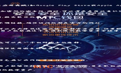   手机注册TP钱包的风险及防范策略分析 / 
 guanjianci TP钱包, 手机注册, 加密货币, 风险防范 /guanjianci 

引言
随着数字货币的兴起，越来越多的人开始关注和使用加密货币钱包。其中，TP钱包作为一款相对流行的移动钱包，吸引了不少用户。但是，手机注册TP钱包是否存在风险呢？ 
本文将围绕手机注册TP钱包的潜在风险进行深入分析。同时，我们还将探讨如何有效防范这些风险，确保用户的资产安全。 

一、TP钱包简介
TP钱包是一款支持多种加密货币的移动数字钱包。它的主要功能包括资金存储、转账、交换和管理等。用户可以通过手机轻松地管理自己的数字资产。
在这个快速发展的市场中，TP钱包凭借其用户友好的界面和安全性能受到了许多用户的青睐。不过，就像其他任何金融应用一样，TP钱包的使用也伴随着一些风险。

二、手机注册TP钱包的潜在风险
在手机上注册TP钱包时，有几个方面的风险需要用户特别注意：

h41. 安全性风险/h4
手机本身的安全性是使用TP钱包的首要考虑因素。如果用户的手机被恶意软件感染或者被黑客入侵，那么在TP钱包中存储的资产就可能面临风险。

h42. 假冒应用风险/h4
有些不法分子可能会制作假冒的TP钱包应用，试图诱骗用户下载。一旦用户使用这些假冒应用进行操作，资产就可能遭受重大损失。

h43. 网络钓鱼风险/h4
网络钓鱼攻击是一种常见的互联网欺诈手法。黑客可能会设立伪造网站，诱使用户输入他们的TP钱包登录信息。这导致用户面临信息泄露的风险。

h44. 交易信息泄露/h4
在进行交易时，用户的敏感信息如果被泄露，将会严重影响资产的安全。例如，不安全的网络环境可能使交易信息遭到截获。

三、如何防范这些风险
为了确保安全，用户在注册和使用TP钱包时可以采取以下防范措施：

h41. 下载官方应用/h4
确保只从官方渠道下载TP钱包应用。用户应访问TP钱包的官方网站或在知名应用商城（如Google Play Store或Apple App Store）搜索并下载应用。

h42. 使用强密码/h4
在设置TP钱包密码时，避免使用容易猜测的密码。设置复杂且独特的密码，增加密码的安全性。同时，可以考虑启用双重认证，以增加额外的安全层。

h43. 定期更新软件/h4
及时更新手机操作系统和TP钱包应用。软件更新通常会修复已知的安全漏洞，提高软件的安全性。

h44. 小心链接和邮件/h4
在接收到任何与TP钱包相关的邮件或链接时，务必保持警惕。不要随意点击不明链接，确保访问的都是官方的网站。

四、总结
手机注册TP钱包确实存在一定的风险，但只要用户采取适当的安全措施，就可以大大降低这些风险。选择官方应用、设置强密码、定期更新软件以及小心网络钓鱼，可以有效保护用户的数字资产安全。
记住，安全永远是使用加密货币的第一要务。通过充分了解风险并做好防范，用户就能在这个充满机遇的数字货币市场中，安全、顺利地进行资产管理。

附录：常见问题解答
以下是一些用户在注册TP钱包时常见的问题与解答：

h41. TP钱包安全吗？/h4
TP钱包的安全性取决于用户采取的安全措施。如果用户遵循安全准则，TP钱包可以是一个相对安全的选择。

h42. 如果我忘记了TP钱包的密码怎么办？/h4
大多数钱包都有找回密码的功能。用户需按照应用内提示进行操作，不过请确保使用安全的恢复方式。

h43. TP钱包支持哪些数字货币？/h4
TP钱包支持多种加密货币用户可在官网查看全面的支持列表。

h44. 我可以在多个设备上使用TP钱包吗？/h4
用户可以在多个设备上注册和使用TP钱包，但请确保采取必要的安全措施，避免在公共网络中进行敏感操作。

结语
在数字货币交易日益普及的今天，TP钱包提供了便捷的资产管理方式。只要用户能够保持警惕，了解潜在风险，并采取相应措施，就能安全地享受数字资产带来的便利。 

希望这篇文章能够帮助到每一个考虑使用TP钱包的用户，更有效地管理他们的数字资产。