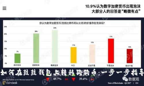 如何在鼓鼓钱包上转移狗狗币：一步一步指导