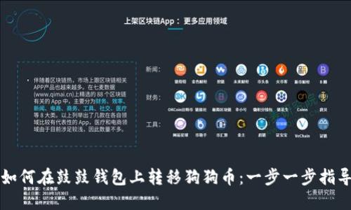 如何在鼓鼓钱包上转移狗狗币：一步一步指导