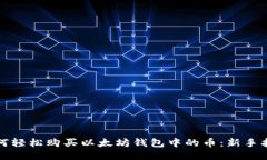 如何轻松购买以太坊钱包中的币：新手指南