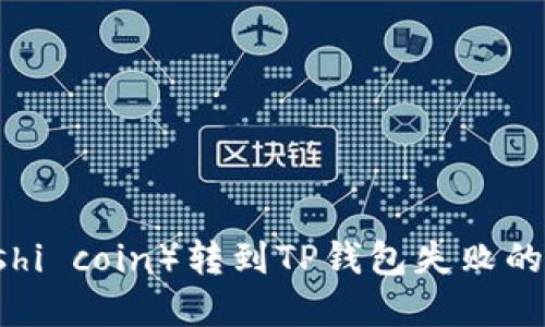 中本聪币（Satoshi coin）转到TP钱包失败的原因及解决方案