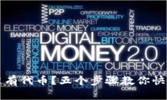 以太坊钱包没有代币？五个步骤教你快速查找与