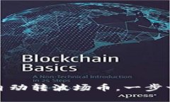 TP钱包如何设置自动转波场