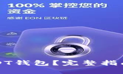 如何搭建USDT钱包？完整指南与实用技巧