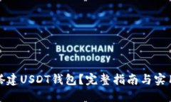 如何搭建USDT钱包？完整指南与实用技巧