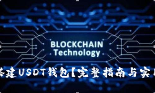 如何搭建USDT钱包？完整指南与实用技巧