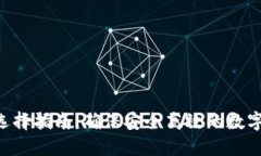 XRP钱包选择指南：确保安全高效的数字资产管理