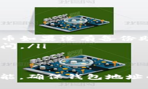 狗狗币钱包地址是用于接收和发送狗狗币（Dogecoin）的唯一标识符。每个钱包都有一个或多个地址，通常由数字和字母组成。要了解更多关于狗狗币钱包地址的内容，可以参考以下信息。

什么是狗狗币钱包地址
狗狗币钱包地址是一个类似于银行账户的数字标识符，任何人可以用它来接收狗狗币。这个地址是由一串独特的字符组成，通常以字母
