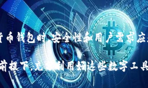 小狐狸钱包和TP钱包是否同步？深度解析与使用指南

小狐狸钱包, TP钱包, 数字货币, 钱包同步/guanjianci

一、引言
在数字货币的世界里，各种钱包如雨后春笋般出现。其中，小狐狸钱包（Foxy Wallet）和TP钱包（TP Wallet）都是备受欢迎的选择。对于许多用户来说，了解不同钱包之间的协同与同步能力是非常重要的。本文将深入探讨小狐狸钱包和TP钱包之间的同步性，以及如何最大化利用这两款钱包的优势。

二、小狐狸钱包简介
小狐狸钱包是一款用户友好的数字货币钱包。它致力于为用户提供便捷的加密货币管理体验。用户可以轻松地存储、发送和接收多种数字货币。此外，小狐狸钱包还支持去中心化应用（dApps）的使用，用户可以通过钱包与区块链网络进行互动。

三、TP钱包简介
TP钱包是一款功能强大的数字资产管理工具，旨在为用户提供更加丰富的数字资产生态。TP钱包支持多种区块链，允许用户在不同链之间轻松转移和管理资产。它还提供了去中心化交易所（DEX）功能，用户可以直接在钱包内进行交易，无需额外工具。

四、小狐狸钱包与TP钱包的同步性分析
小狐狸钱包和TP钱包的同步性是一个用户普遍关注的话题。首先，我们需要明确这两款钱包在技术上的差异。小狐狸钱包主要集中在以太坊及其类链上，而TP钱包则支持更多的区块链网络，包括比特币、以太坊及其他许多知名公链。

从操作操作的角度来说，两者之间没有直接的同步机制。也就是说，如果你在小狐狸钱包中存储了一些数字货币，这些资产不会自动出现在你的TP钱包中，反之亦然。用户需要手动将资产转移到另一个钱包，才能在两个钱包之间实现资产流动。

五、如何在小狐狸钱包和TP钱包间转移数字货币
尽管小狐狸钱包和TP钱包不支持自动同步，但用户可以通过简单的步骤实现资产转移。以下是详细的操作流程：

h41. 从小狐狸钱包转出/h4
首先打开小狐狸钱包，找到你想要转移的资产。点击资产，选择“发送”，然后输入TP钱包的接收地址。

h42. 复制TP钱包地址/h4
打开TP钱包，找到对应的资产，点击“接收”，系统会生成一个地址。复制这个地址，以便在小狐狸钱包中使用。

h43. 发送资产/h4
返回小狐狸钱包，粘贴TP钱包的地址。同时输入转移的金额，确认无误后提交交易。一般情况下，这个操作会在几分钟内完成。

h44. 在TP钱包中确认收款/h4
交易完成后，打开TP钱包。你应该能在账户中看到你转移的资产。这是一个相对简单的过程，但务必小心，确保输入的地址完全正确，以避免资产丢失。

六、数字货币钱包的安全性考虑
无论是小狐狸钱包还是TP钱包，安全性都是用户十分关注的问题。在进行数字货币转移时，用户应该始终遵循一些基本的安全原则。

h41. 使用官方渠道下载钱包/h4
确保只从官方网站或可信的应用商店下载钱包应用程序，以防止恶意软件或钓鱼攻击。

h42. 开启两步验证/h4
很多钱包都提供两步验证功能，用户应开启此功能以增强账户安全。

h43. 定期备份钱包秘密钥匙/h4
确保安全地保存钱包的私钥和恢复种子。这是恢复钱包的重要依据，一旦丢失，资产将无法找回。

七、如何选择适合自己的钱包
面对众多的钱包选择，用户该如何判断哪种钱包最适合自己呢？这里有几个关键因素：

h41. 使用目的/h4
明确自己的需求。是用于日常交易，还是用于长期投资？根据需求选择合适的钱包类型。

h42. 支持的资产种类/h4
不同钱包支持的数字货币种类不同，确保你的钱包能够支持你打算持有的所有资产。

h43. 用户体验/h4
选择一个界面友好、操作简单的钱包，可以节省后续使用的时间和精力。

八、结论
总结来看，小狐狸钱包和TP钱包并不具备直接的同步功能。用户需要手动转移资产以实现两个钱包之间的互动。在选择和使用数字货币钱包时，安全性和用户需求应是首要考虑的因素。希望本文能够为你揭开小狐狸钱包与TP钱包的神秘面纱，帮助你在数字货币的世界中更加从容自如。

这段时间，数字货币市场波动频繁，掌握好钱包的使用方法，能帮助你更有效地管理自己的数字资产。希望每一位用户都能在安全的前提下，充分利用好这些数字工具，享受数字财务带来的便利与乐趣。