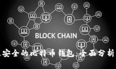 选择最安全的比特币钱包