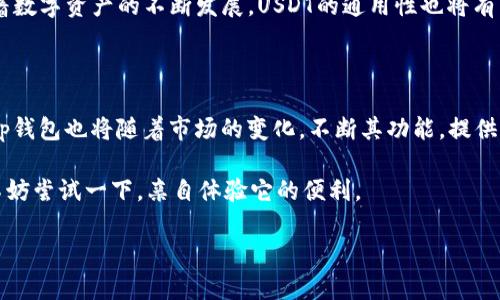 tp钱包中的USDT通用性分析

在数字货币的世界中，USDT（泰达币）作为一种稳定币，具有广泛的使用和交易价值。tp钱包作为数字资产管理工具，是否支持USDT的通用性，是许多用户关注的话题。USDT的通用性主要体现在几个方面，接下来我们将详细探讨这些方面。

USDT概述

USDT是由Tether公司发行的一种稳定币。它的价值与美元挂钩，1 USDT通常等于1 USD。由于价格的相对稳定性，USDT逐渐成为用户在进行数字货币交易时的首选币种。因为它能够有效抵御市场波动，维护资产的稳定。

tp钱包的功能特点

tp钱包是一款方便用户存储和管理数字资产的工具。它支持多种主流数字货币的存储和交易，包括比特币、以太坊以及USDT等。tp钱包的界面友好，操作步骤简单，适合各种水平的用户。此外，tp钱包还注重安全性，采用多层加密保护用户资产。

tp钱包与USDT的兼容性

用户在tp钱包中可以轻松存储和管理USDT资产。tp钱包支持多种链上地址类型，包括以太坊（ERC20）和TRON（TRC20）等。如果你使用tp钱包存储USDT，可以根据需要选择合适的链，进行方便的交易和转账。

USDT的使用场景

USDT的使用场景非常广泛，主要包括以下几种：

ul
li交易所中的交易对：许多交易所将USDT作为交易对，它可以转换为多种数字货币，方便用户进行交易。/li
li作为资金保值工具：投资者可以将数字货币换成USDT，避免市场波动带来的损失，从而有效保护资产。/li
li支付和转账：一些商家和平台支持使用USDT进行支付，提供了一种稳定的支付解决方案。/li
li参与DeFi项目：许多去中心化金融项目也接受USDT作为抵押品或者流动性提供。/li
/ul

tp钱包的USDT交易便捷性

使用tp钱包进行USDT交易，具有简单和高效的优势。用户只需在钱包中选择相应的功能，即可进行快速的转账和交易。此外，tp钱包内置的交易所功能，让用户能够在钱包内直接进行兑换，极大简化了操作流程。

总结

总的来说，USDT在tp钱包中是通用的，并且具有良好的兼容性。用户可以方便地使用tp钱包来存储和管理USDT，享受其安全、便捷的特性。随着数字资产的不断发展，USDT的通用性也将有望进一步提升，成为用户更加依赖的工具。无论是日常交易、资产保值，还是参与去中心化金融，USDT和tp钱包都能够为用户提供良好的体验。

未来展望

随着区块链技术的不断成熟，数字货币的应用场景也将不断扩展。USDT作为一种重要的稳定币，未来可能会在全球范围内有更广泛的应用。tp钱包也将随着市场的变化，不断其功能，提供更好的服务。

用户在选择钱包时，要综合考虑安全性、便捷性和功能性。tp钱包凭借其对USDT的良好支持，已经成为了许多用户的首选。如果你还在犹豫，不妨尝试一下，亲自体验它的便利。

以上是对tp钱包中USDT通用性的详细分析。在数字货币的潮流中，让我们共同探索这一领域中的更多可能性！