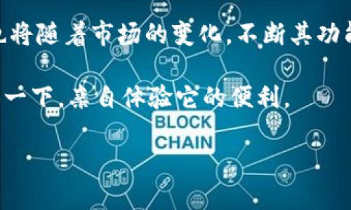 tp钱包中的USDT通用性分析

在数字货币的世界中，USDT（泰达币）作为一种稳定币，具有广泛的使用和交易价值。tp钱包作为数字资产管理工具，是否支持USDT的通用性，是许多用户关注的话题。USDT的通用性主要体现在几个方面，接下来我们将详细探讨这些方面。

USDT概述

USDT是由Tether公司发行的一种稳定币。它的价值与美元挂钩，1 USDT通常等于1 USD。由于价格的相对稳定性，USDT逐渐成为用户在进行数字货币交易时的首选币种。因为它能够有效抵御市场波动，维护资产的稳定。

tp钱包的功能特点

tp钱包是一款方便用户存储和管理数字资产的工具。它支持多种主流数字货币的存储和交易，包括比特币、以太坊以及USDT等。tp钱包的界面友好，操作步骤简单，适合各种水平的用户。此外，tp钱包还注重安全性，采用多层加密保护用户资产。

tp钱包与USDT的兼容性

用户在tp钱包中可以轻松存储和管理USDT资产。tp钱包支持多种链上地址类型，包括以太坊（ERC20）和TRON（TRC20）等。如果你使用tp钱包存储USDT，可以根据需要选择合适的链，进行方便的交易和转账。

USDT的使用场景

USDT的使用场景非常广泛，主要包括以下几种：

ul
li交易所中的交易对：许多交易所将USDT作为交易对，它可以转换为多种数字货币，方便用户进行交易。/li
li作为资金保值工具：投资者可以将数字货币换成USDT，避免市场波动带来的损失，从而有效保护资产。/li
li支付和转账：一些商家和平台支持使用USDT进行支付，提供了一种稳定的支付解决方案。/li
li参与DeFi项目：许多去中心化金融项目也接受USDT作为抵押品或者流动性提供。/li
/ul

tp钱包的USDT交易便捷性

使用tp钱包进行USDT交易，具有简单和高效的优势。用户只需在钱包中选择相应的功能，即可进行快速的转账和交易。此外，tp钱包内置的交易所功能，让用户能够在钱包内直接进行兑换，极大简化了操作流程。

总结

总的来说，USDT在tp钱包中是通用的，并且具有良好的兼容性。用户可以方便地使用tp钱包来存储和管理USDT，享受其安全、便捷的特性。随着数字资产的不断发展，USDT的通用性也将有望进一步提升，成为用户更加依赖的工具。无论是日常交易、资产保值，还是参与去中心化金融，USDT和tp钱包都能够为用户提供良好的体验。

未来展望

随着区块链技术的不断成熟，数字货币的应用场景也将不断扩展。USDT作为一种重要的稳定币，未来可能会在全球范围内有更广泛的应用。tp钱包也将随着市场的变化，不断其功能，提供更好的服务。

用户在选择钱包时，要综合考虑安全性、便捷性和功能性。tp钱包凭借其对USDT的良好支持，已经成为了许多用户的首选。如果你还在犹豫，不妨尝试一下，亲自体验它的便利。

以上是对tp钱包中USDT通用性的详细分析。在数字货币的潮流中，让我们共同探索这一领域中的更多可能性！