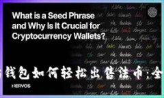 以太坊钱包如何轻松出售