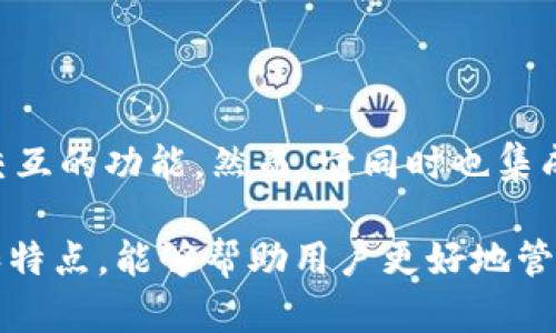 TP钱包（TokenPocket Wallet）是一款支持多种区块链资产管理的钱包应用。它不仅允许用户存储和管理各种加密货币，还支持与去中心化应用（DApps）进行交互。关于TP钱包是否属于去中心化，我们可以从以下几个方面进行分析。

去中心化钱包的定义

去中心化钱包是指不由单一实体控制的加密货币钱包。这种钱包允许用户完全掌控自己的私钥，因此用户对自己的资产拥有全权。去中心化钱包通常与区块链技术密切相关，用户可以直接与区块链进行交互，而无需中介机构的介入。

TP钱包的去中心化特点

TP钱包具备一些去中心化钱包的特点。首先，用户在TP钱包中拥有自己的私钥。这意味着用户可以完全掌控自己的加密资产，而无需依赖任何第三方。但TP钱包的某些功能，如交易所集成和管理界面，可能会引入集中化特征。

TP钱包的功能和特点

TP钱包支持多种区块链，包括以太坊、比特币和Tron等。用户可以方便地在不同区块链之间进行转账和交易。此外，TP钱包还支持与多种DApps进行交互，用户可以通过钱包直接访问游戏、金融和社交等多个领域的去中心化应用。

去中心化与中心化的平衡

尽管TP钱包在某些方面是去中心化的，但它也提供了一些中心化的服务。这种平衡允许用户在使用去中心化金融产品（DeFi）时，获得更便捷的体验。然而，用户在享受这些便捷的同时，也需要对安全性保持警惕，确保自己的私钥不被泄露。

安全性与隐私

TP钱包在安全性方面也有良好的表现。用户可以设置多重身份验证，增加安全保障。此外，TP钱包还提供了对私钥的加密存储，保护用户资产不受黑客攻击的风险。但是，用户应当意识到，去中心化的特性也意味着他们要承担更高的安全责任。

用户体验与易用性

TP钱包的界面友好且操作简单。新手用户能够很快上手，进行加密资产的管理和交易。同时，TP钱包的多语言支持也吸引了全球范围内的用户。无论是新手还是有经验的用户，都能在TP钱包中找到适合自己的功能。

总结

总体而言，TP钱包在某种程度上属于去中心化钱包。它赋予用户对资产的控制权，并提供了与DApps进行交互的功能。然而，它同时也集成了一些中心化的特性。用户在选择是否使用TP钱包时，需根据自己的需求和对去中心化的理解作出决策。

去中心化钱包和中心化钱包各有优缺点。用户应根据自身需求进行选择。了解去中心化钱包的工作原理和特点，能够帮助用户更好地管理自己的数字资产。TP钱包为用户提供了一个灵活、安全的环境，探索去中心化金融的广阔前景。