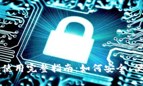 比特币电子钱包电脑版使用完整指南：如何安全、便捷地管理您的数字资产