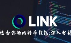 如何选择最适合你的比特币钱包：深入分析与最