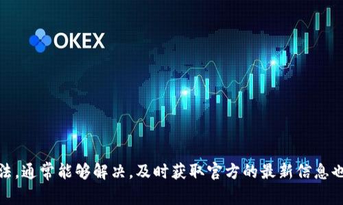 关于TP钱包的问题，可能涉及多个方面。这里有一些常见的原因可能导致TP钱包不好用，及相应的解决建议：

### 1. 网络问题

#### 网络连接不稳定
TP钱包需要良好的网络连接来与区块链进行交互。如果你的网络信号不强，可能导致加载缓慢或者无法访问钱包功能。
strong解决方案：/strong尝试重启路由器，或者切换到其他网络如移动数据或Wi-Fi。

### 2. 软件问题

#### 应用程序未更新
使用过时的版本可能导致性能不佳。TP钱包的开发团队会不断发布更新，以修复错误和提升功能。
strong解决方案：/strong检查应用商店，确保你已下载最新版本。下载并安装最新更新后，重启应用。

### 3. 账户问题

#### 账户被锁定
如果检测到可疑活动，TP钱包可能会临时锁定账户，保护用户资产安全。
strong解决方案：/strong查看邮箱是否收到TP钱包的通知，按照说明进行身份验证或联系客户支持。

### 4. 兼容性问题

#### 设备兼容性
某些设备（尤其是旧款手机或平板）可能与TP钱包不兼容，导致运行不畅。
strong解决方案：/strong尝试在其他设备上打开TP钱包，确认是不是设备兼容性问题。如果设备过旧，可以考虑升级。

### 5. 用户操作错误

#### 操作不当
对于新用户，可能在使用过程中出现一些操作失误，比如未正确输入密码或错误选择功能。
strong解决方案：/strong仔细阅读使用说明书或者观看相关教程视频，掌握钱包的基本操作。

### 6. 系统维护

#### 服务器维护
有时候TP钱包会进行系统维护，用户在此期间可能会遇到无法使用的情况。
strong解决方案：/strong关注TP钱包的官方社交媒体或社区，查看最新的维护公告。

### 总结
TP钱包的使用问题可能由多种因素引起。通过检查网络、更新软件、验证账户状态等方法，通常能够解决。及时获取官方的最新信息也是非常重要的。如果问题依然没有解决，建议联系TP钱包的客服以获取进一步的帮助。