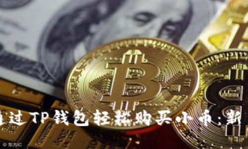 如何通过TP钱包轻松购买小币：新手指南