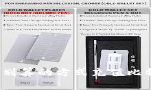 如何以最划算的方式充值比特币钱包？