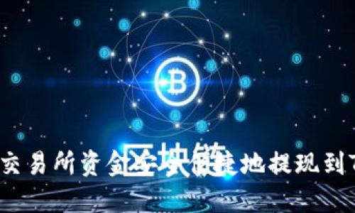 如何将交易所资金安全便捷地提现到TP钱包？