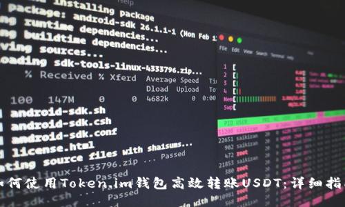如何使用Token.im钱包高效转账USDT：详细指南