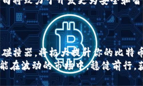   2023年比特币钱包碰撞器下载指南：安全性与盈利性的完美结合 / 
 guanjianci 比特币,钱包碰撞器,加密货币,区块链 /guanjianci 

引言
在电子货币迅猛发展的今天，比特币作为最具代表性的加密货币之一，受到了全球投资者的热切关注。随着其价格波动和市场趋势的变化，越来越多的人开始寻找更便捷、安全的方式来管理和存储他们的比特币资产。比特币钱包碰撞器便是这样一种新兴工具，它可以极大地提升比特币交易的效率和安全性。

什么是比特币钱包碰撞器？
比特币钱包碰撞器是一种智能工具，旨在帮助用户在交易和存储比特币时提高安全性。其主要功能包括快速交易、便捷管理以及增强安全防护。通过使用碰撞器，用户可以更轻松地访问自己的比特币钱包，并对其进行操作，同时减少潜在的安全风险。

为什么需要下载比特币钱包碰撞器？
随着比特币价格的不断攀升，许多人希望借此机会投资。然而，存储和管理比特币并不像想象中那么简单。许多用户因钱包安全问题而遭受重大的损失。因此，下载并使用比特币钱包碰撞器显得尤为重要。
首先，碰撞器能够为用户提供更高的安全性。它通常配备先进的加密技术，有效防止黑客攻击和数据泄露。其次，它的用户友好界面使得各个层次的用户都能轻松上手。此外，碰撞器还支持多种支付方式，方便用户进行交易。

如何安全下载比特币钱包碰撞器？
在众多的比特币钱包碰撞器中，选择一个安全可靠的下载源至关重要。用户应该注意以下几点：
ul
    listrong官方网站：/strong最好直接从相关软件的官方网站下载。这样可以确保下载的是最新的版本，并减少感染恶意软件的风险。/li
    listrong用户评价：/strong查看其他用户的反馈和评价可以帮助判断软件的安全性与有效性。/li
    listrong检查权限：/strong在下载之前，检查软件请求的权限是否过多，过度的权限要求可能意味着安全风险。/li
/ul

比特币钱包碰撞器的主要功能
比特币钱包碰撞器具备多种功能，使其成为加密货币用户的优选工具：
ul
    listrong多层加密：/strong通过多层加密技术，确保用户的比特币资产安全无虞。/li
    listrong实时交易监控：/strong提供实时的交易数据分析，帮助用户做出更明智的投资决策。/li
    listrong易于使用的界面：/strong无论是新手还是经验丰富的投资者，都能轻松操作。/li
    listrong多种钱包支持：/strong支持多种类型的钱包，方便用户管理不同账户。/li
/ul

使用比特币钱包碰撞器的注意事项
在使用比特币钱包碰撞器时，用户需保持警惕，采取相应的安全措施：
ul
    listrong定期更新：/strong确保软件保持最新版本，及时更新有助于修复漏洞。/li
    listrong启用双重认证：/strong如果碰撞器支持双重认证，请务必启用，这可以有效降低账户被盗的风险。/li
    listrong备份钱包：/strong定期备份自己的钱包数据，避免意外损失。/li
/ul

比特币钱包碰撞器的市场前景
随着更多人加入加密货币投资行列，比特币钱包的使用需求不断增加。预期未来几年内，钱包碰撞器的市场将持续扩张。越来越多的技术公司将致力于开发更为安全和智能的钱包工具。
此外，随着区块链技术的不断成熟，钱包碰撞器或将集成更多功能，例如人工智能助手、自动交易策略等，为用户提供更加全面的服务体验。

总结与建议
总之，比特币钱包碰撞器是加密货币投资中不可或缺的工具。它不仅提高了交易的安全性，还为用户提供了便利。下载一个安全可靠的钱包碰撞器，将极大提升你的比特币投资体验。当然，投资过程中必须保持警惕，采取必要的安全措施，以最大限度地保护你的数字资产。
如果你还没有下载比特币钱包碰撞器，不妨考虑一下。在选择软件时，一定要仔细研究和对比不同选项，找到最适合你的工具。只有这样，才能在波动的市场中，稳健前行，获取可观的收益。