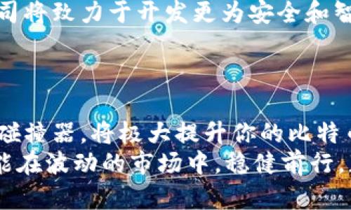   2023年比特币钱包碰撞器下载指南：安全性与盈利性的完美结合 / 
 guanjianci 比特币,钱包碰撞器,加密货币,区块链 /guanjianci 

引言
在电子货币迅猛发展的今天，比特币作为最具代表性的加密货币之一，受到了全球投资者的热切关注。随着其价格波动和市场趋势的变化，越来越多的人开始寻找更便捷、安全的方式来管理和存储他们的比特币资产。比特币钱包碰撞器便是这样一种新兴工具，它可以极大地提升比特币交易的效率和安全性。

什么是比特币钱包碰撞器？
比特币钱包碰撞器是一种智能工具，旨在帮助用户在交易和存储比特币时提高安全性。其主要功能包括快速交易、便捷管理以及增强安全防护。通过使用碰撞器，用户可以更轻松地访问自己的比特币钱包，并对其进行操作，同时减少潜在的安全风险。

为什么需要下载比特币钱包碰撞器？
随着比特币价格的不断攀升，许多人希望借此机会投资。然而，存储和管理比特币并不像想象中那么简单。许多用户因钱包安全问题而遭受重大的损失。因此，下载并使用比特币钱包碰撞器显得尤为重要。
首先，碰撞器能够为用户提供更高的安全性。它通常配备先进的加密技术，有效防止黑客攻击和数据泄露。其次，它的用户友好界面使得各个层次的用户都能轻松上手。此外，碰撞器还支持多种支付方式，方便用户进行交易。

如何安全下载比特币钱包碰撞器？
在众多的比特币钱包碰撞器中，选择一个安全可靠的下载源至关重要。用户应该注意以下几点：
ul
    listrong官方网站：/strong最好直接从相关软件的官方网站下载。这样可以确保下载的是最新的版本，并减少感染恶意软件的风险。/li
    listrong用户评价：/strong查看其他用户的反馈和评价可以帮助判断软件的安全性与有效性。/li
    listrong检查权限：/strong在下载之前，检查软件请求的权限是否过多，过度的权限要求可能意味着安全风险。/li
/ul

比特币钱包碰撞器的主要功能
比特币钱包碰撞器具备多种功能，使其成为加密货币用户的优选工具：
ul
    listrong多层加密：/strong通过多层加密技术，确保用户的比特币资产安全无虞。/li
    listrong实时交易监控：/strong提供实时的交易数据分析，帮助用户做出更明智的投资决策。/li
    listrong易于使用的界面：/strong无论是新手还是经验丰富的投资者，都能轻松操作。/li
    listrong多种钱包支持：/strong支持多种类型的钱包，方便用户管理不同账户。/li
/ul

使用比特币钱包碰撞器的注意事项
在使用比特币钱包碰撞器时，用户需保持警惕，采取相应的安全措施：
ul
    listrong定期更新：/strong确保软件保持最新版本，及时更新有助于修复漏洞。/li
    listrong启用双重认证：/strong如果碰撞器支持双重认证，请务必启用，这可以有效降低账户被盗的风险。/li
    listrong备份钱包：/strong定期备份自己的钱包数据，避免意外损失。/li
/ul

比特币钱包碰撞器的市场前景
随着更多人加入加密货币投资行列，比特币钱包的使用需求不断增加。预期未来几年内，钱包碰撞器的市场将持续扩张。越来越多的技术公司将致力于开发更为安全和智能的钱包工具。
此外，随着区块链技术的不断成熟，钱包碰撞器或将集成更多功能，例如人工智能助手、自动交易策略等，为用户提供更加全面的服务体验。

总结与建议
总之，比特币钱包碰撞器是加密货币投资中不可或缺的工具。它不仅提高了交易的安全性，还为用户提供了便利。下载一个安全可靠的钱包碰撞器，将极大提升你的比特币投资体验。当然，投资过程中必须保持警惕，采取必要的安全措施，以最大限度地保护你的数字资产。
如果你还没有下载比特币钱包碰撞器，不妨考虑一下。在选择软件时，一定要仔细研究和对比不同选项，找到最适合你的工具。只有这样，才能在波动的市场中，稳健前行，获取可观的收益。