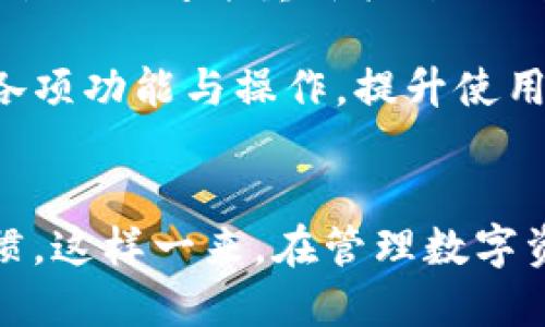 要将TP钱包设置为简体中文，可以按照以下步骤进行操作：

步骤 1: 打开TP钱包
首先，确保你的设备上已经安装了TP钱包应用。如果尚未安装，请前往应用商店下载并安装TP钱包。如果已经安装，请打开应用程序。

步骤 2: 进入设置页面
在TP钱包的主界面，找到右下角的“我的”或“个人中心”选项，点击进入。在此界面中，你会看到个人设置的选项。

步骤 3: 选择语言设置
在设置页面中，寻找“语言”或“语言设置”选项。点击后，你会看到多种语言选项，包括简体中文。

步骤 4: 选择简体中文
在语言选项中，找到“简体中文”并点击选择。此时，TP钱包界面会自动切换为简体中文。

步骤 5: 确认设置
更改语言设置后，检查一下界面是否已成功切换。若显示为简体中文，恭喜你，设置完成！

步骤 6: 重新启动应用（如果需要）
在某些情况下，应用可能需要重新启动才能完全应用新的语言设置。如果发现语言未更改，尝试关闭并重新打开TP钱包。

通过以上步骤，你就可以轻松将TP钱包设置为简体中文。这样你在使用过程中更容易理解各项功能与操作，提升使用体验。如果在设置过程中遇到问题，可以参考TP钱包的官方帮助文档或联系客服寻求帮助。

总结
设置TP钱包为简体中文非常简单。只需几个步骤，你就可以确保应用界面符合你的语言习惯。这样一来，在管理数字资产和进行交易时，你会感到更加自如和方便。