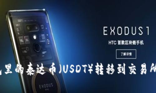 如何将钱包里的泰达币（USDT）转移到交易所进行交易？