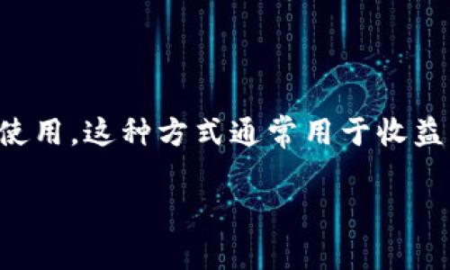 TP钱包锁仓是指将数字资产存储在TP钱包中，并设置一定的时间段使其无法在此期间内转移或使用。这种方式通常用于收益的增加或参与特定的金融活动。锁仓能够帮助用户在存储资产的同时获得更稳定和可靠的收益。

### TP钱包锁仓的全面解析：如何通过数字资产的锁仓策略获取稳定收益