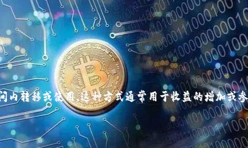 TP钱包锁仓是指将数字资产存储在TP钱包中，并设置一定的时间段使其无法在此期间内转移或使用。这种方式通常用于收益的增加或参与特定的金融活动。锁仓能够帮助用户在存储资产的同时获得更稳定和可靠的收益。

### TP钱包锁仓的全面解析：如何通过数字资产的锁仓策略获取稳定收益